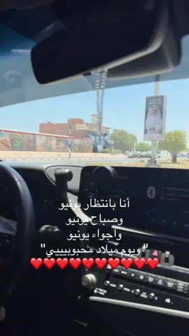 أنـا بـانـتـظـارك  ي شـهـر يـونـيـو🥹❤️ #الشعب_الصيني_ماله_حل😂😂 #f #يونيو 