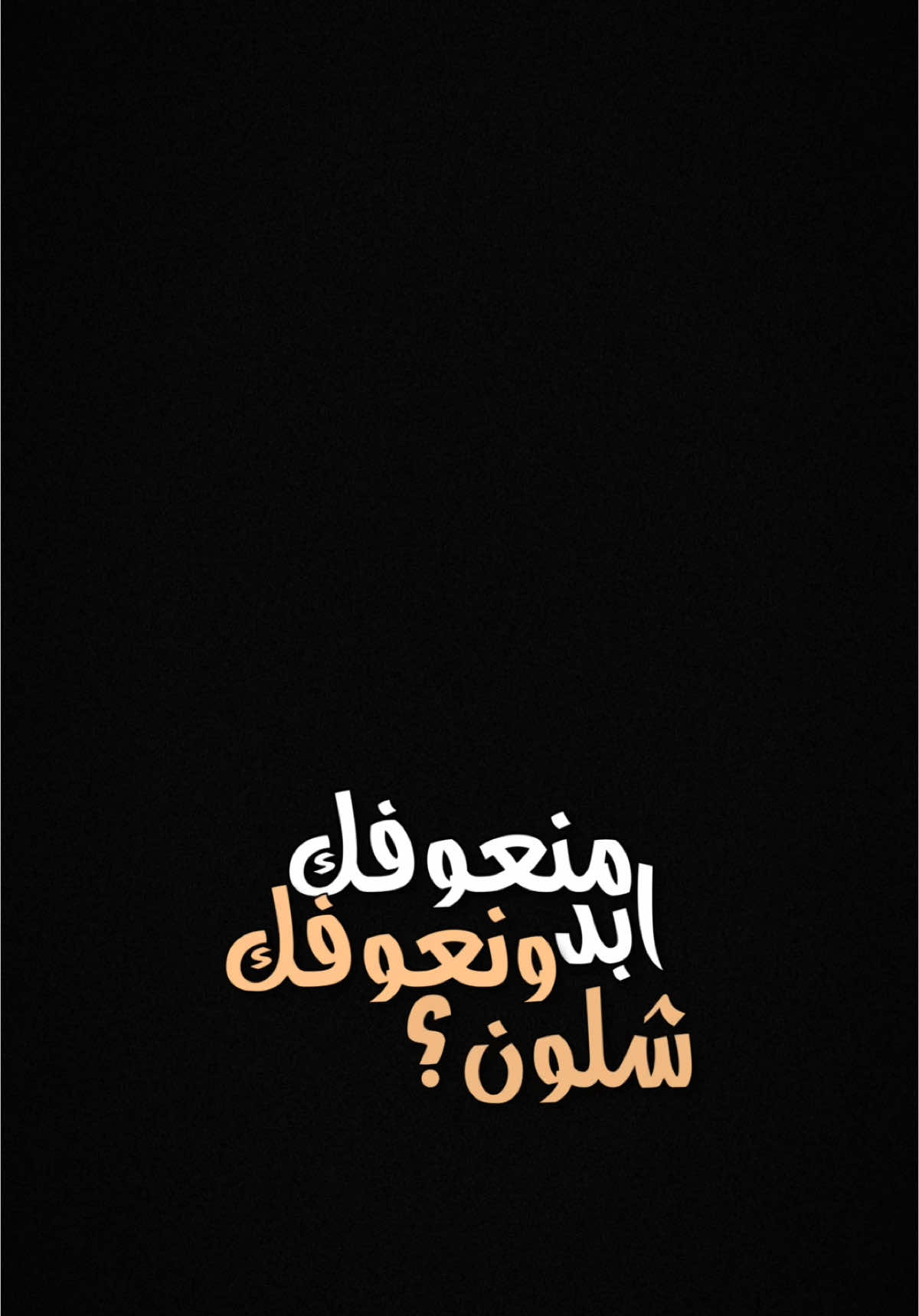 ونعوفك شلون؟🔥.                                #اكسبلور #الغيم #اكسبلورexplore #الشعب_الصيني_ماله_حل😂😂 #العراق #حفلات #شعب_الصيني_ماله_حل😂😂 #شاشه_سوداء #ترند #تيك_توك #تصميمي #تصميم_فيديوهات🎶🎤🎬 #fyp #foryou #foryoupage #explore #tiktok #trending #trend #capcut #viral #viralvideo #100kviews #CapCut 