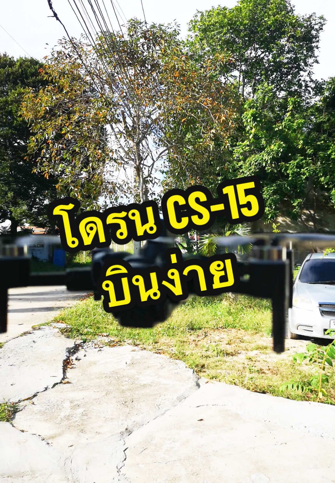 โดรนฝึกบิน CS-15 มีเซ็นเซอร์กันชน 4 ทิศ ถ่ายภาพ 4k ราคาโปรลด #โดรนฝึกบิน #โดรนบังคับ #โดรนติดกล้อง #โดรน #โดรนถ่ายภาพมุมสูง #drone 