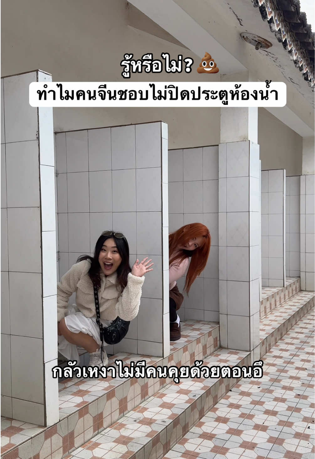 รู้หรือไม่? ทำไมคนจีนชอบไม่ปิดประตูห้องน้ำ #รู้หรือไม่ #ฉันเพิ่งรู้ #สอนให้รู้ว่า #รู้จากtiktok #tiktokuni #เที่ยวจีน #เที่ยวต่างประเทศ 