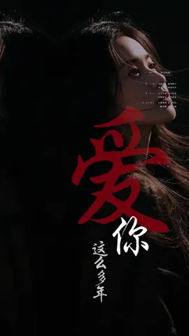爱你这么多年｜是太天真吗？还是真的傻 #看见音乐计划 #音乐一响开始幻想 #情感共鳴#情感音乐 #fyp  #tiktokviral#一首歌一个故事一段回忆  #CapCut 