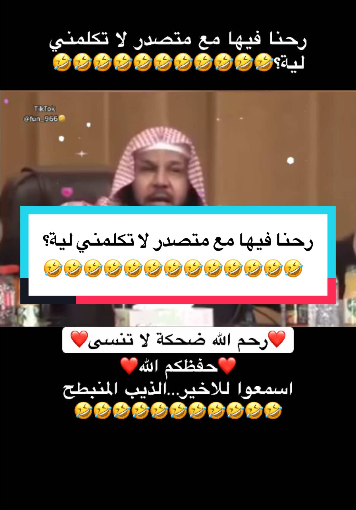 #onthisday الشيخ ابو غازي رحمة الله و رحنا فيها مع متصدر لا تكلمني لية؟🤣🤣🤣🤣🤣🤣🤣🤣🤣🤣🤣#نضحك🤣سوا #اليمن #السعودية #الخليج #مصر #سوريا #الاردن #viral #fyp #fypシ゚ #وناسة #طقطقة #ضحك #ترند #اكسبلور #السودان #الشباب #القصات 