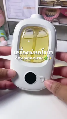 แค่เปิดเครื่องพ่นก็รู้สึกผ่อนคลายแล้ว 🍃✨ #ใช้เองรีวิวเอง #เครื่องพ่นอโรม่า #เครื่องพ่นไอน้ํา #กลิ่นหอม #น้ํามันหอมละเหย #ผ่อนคลาย #สปา #สบายใจ #รีวิวของใช้ในบ้าน #CapCut 