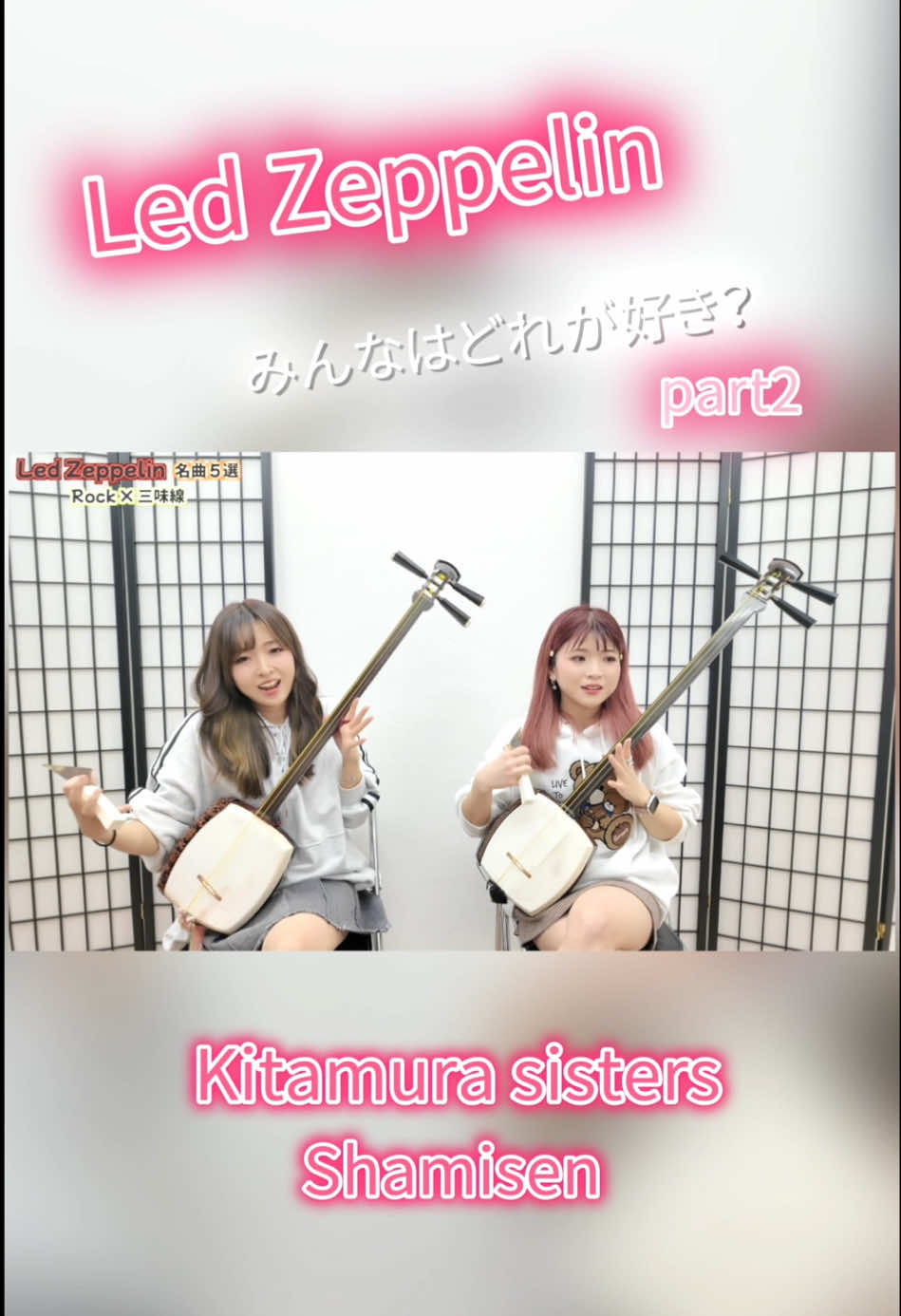 Led Zeppelin💿Black Dog 【姉妹の弾いてみたシリーズ👯‍♀️】 ---Full video on YouTube--- We are sisters playing shamisen.🪕❤️‍🔥 If you’re interested, be sure to follow us!👭 #津軽三味線 #北村姉妹 #弾いてみた #rock#guitar 