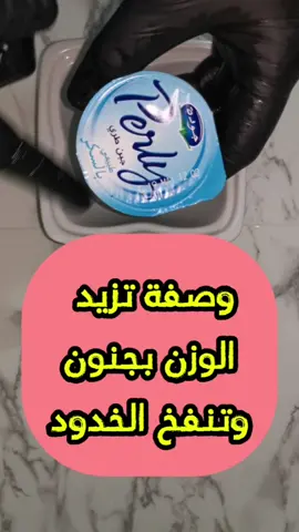 وصفة تزيد الوزن بجنون وتنفخ الخدود #تسمين #تسمين_الجسم #تسمين_الوجه #وصفة #وصفة_سهلة #وصفات #وصفات_طبيعية #وصفات_سهله 