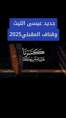 #كسرنا_هيبه_امريكا #عيسى_الليث #قناف_المقبلي #viral 