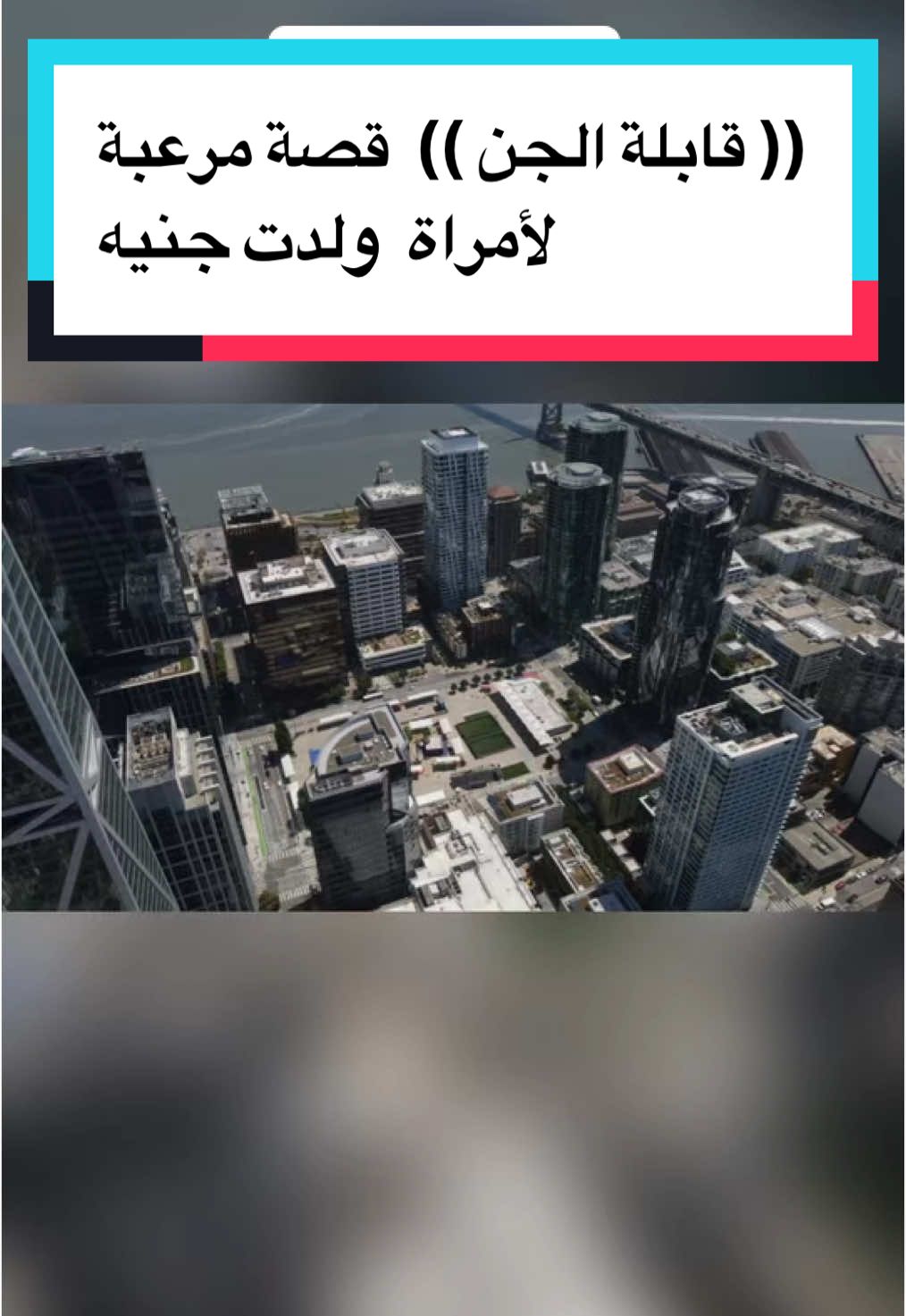 (( قابلة الجن ))قصة لأمراة ولدت جنية #قصص_واقعية #قصص_ #قصة_حقيقية #السعودية #سوالف #قصص_واقعيه #القصة 