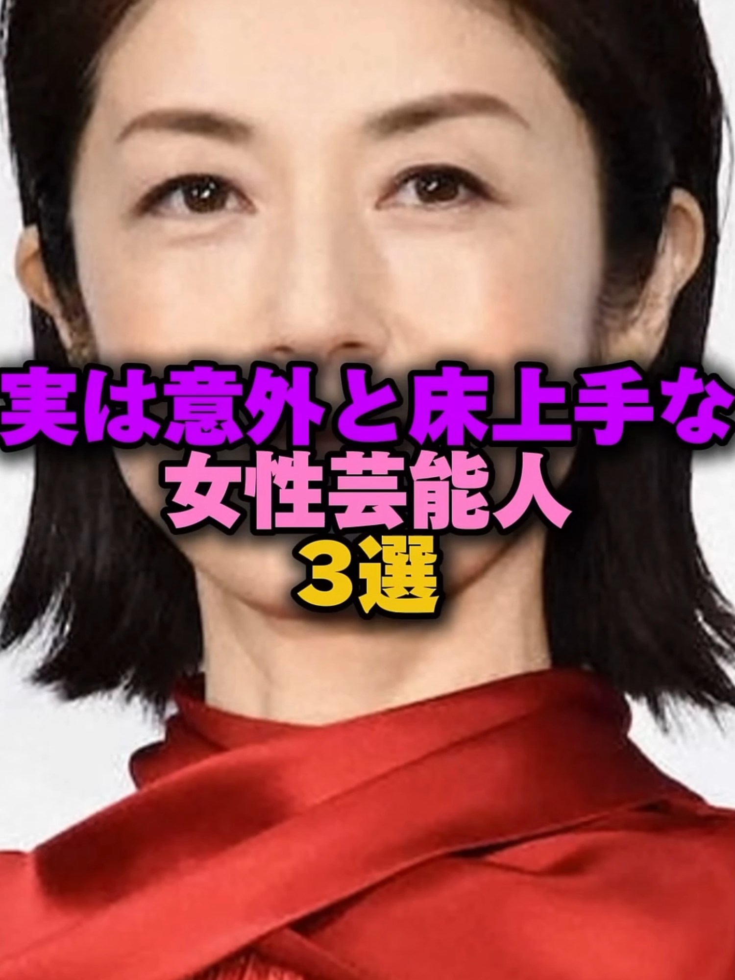 実は意外と床上手な女性芸能人3選‼️#女性芸能人 #雑学 #高岡早紀 #水原希子 #安藤美姫 #芸能人 #芸能界