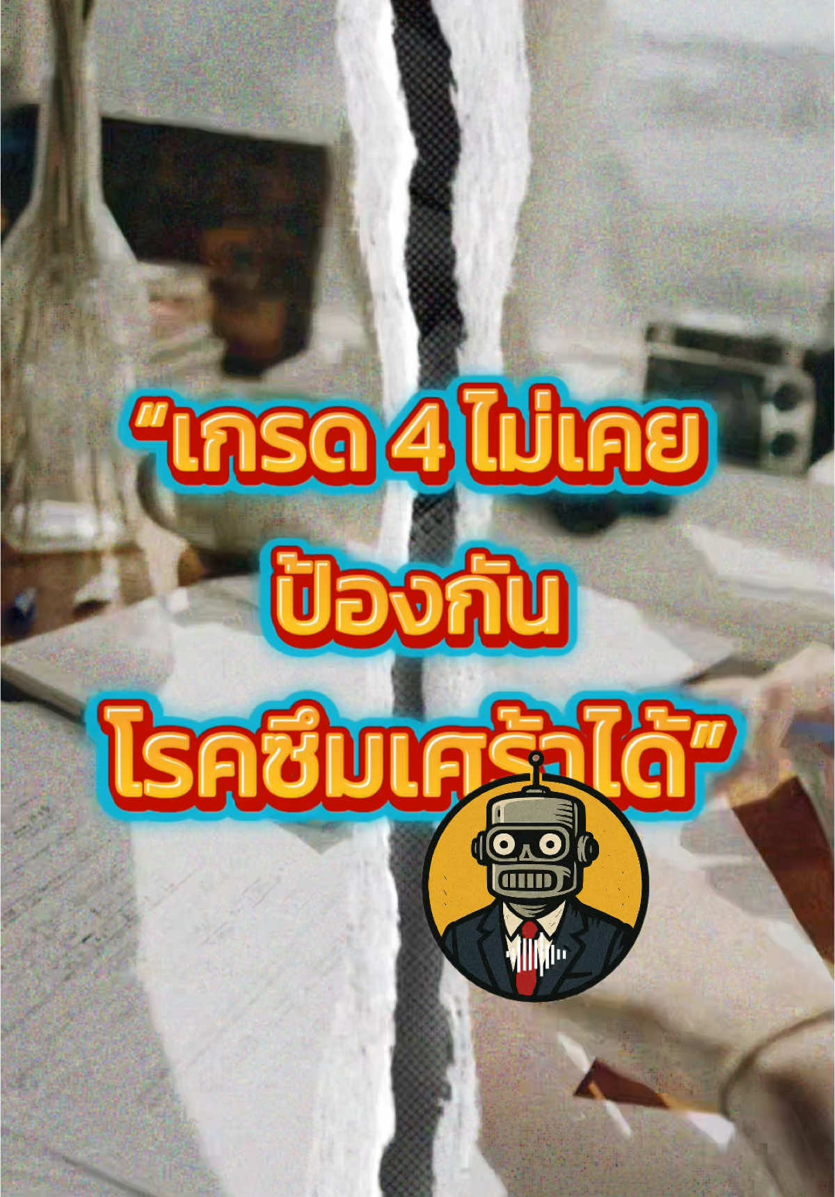 “เกรด 4 ไม่เคยป้องกันโรคซึมเศร้าได้” “เด็กคนนั้นสอบได้ท็อป ได้ทุน ทุกคนบอกว่าเขา ‘เก่งที่สุดในรุ่น’” “แต่ไม่มีใครรู้ว่า… เขานอนไม่หลับ กินข้าวไม่อร่อย ร้องไห้ก่อนสอบทุกครั้ง และกลัวความผิดพลาดเหมือนกลัวตาย” “ในกลียุค… เกรด 4 ไม่ได้แปลว่ารอด มันอาจแค่เป็นหน้ากากของคนที่เจ็บแต่เงียบที่สุดในห้อง” #กลียุค #ระบบการศึกษาไทย #TikTokเพื่อการเปลี่ยนแปลง #justpeopletalk #เสียดสีสังคม #คอรัปชั่นเมืองไทย 