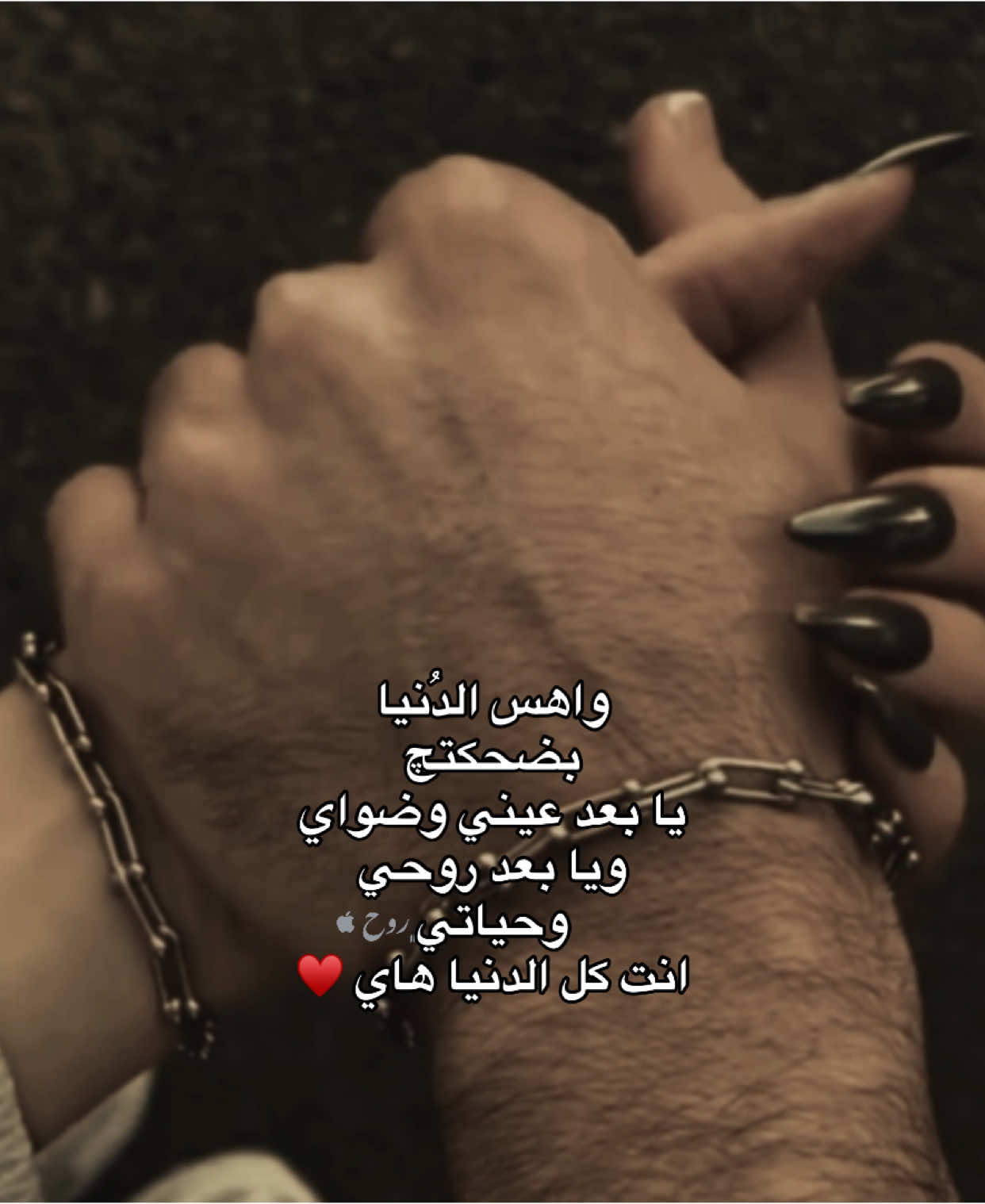 واهس الدُنيا بضحكتچ يا بعد عيني وضواي ويا بعد روحي وحياتي انت كل الدنيا هاي ♥️ #شعر #pov #قصايد #عبارات #حب #ستوريات #احبك 