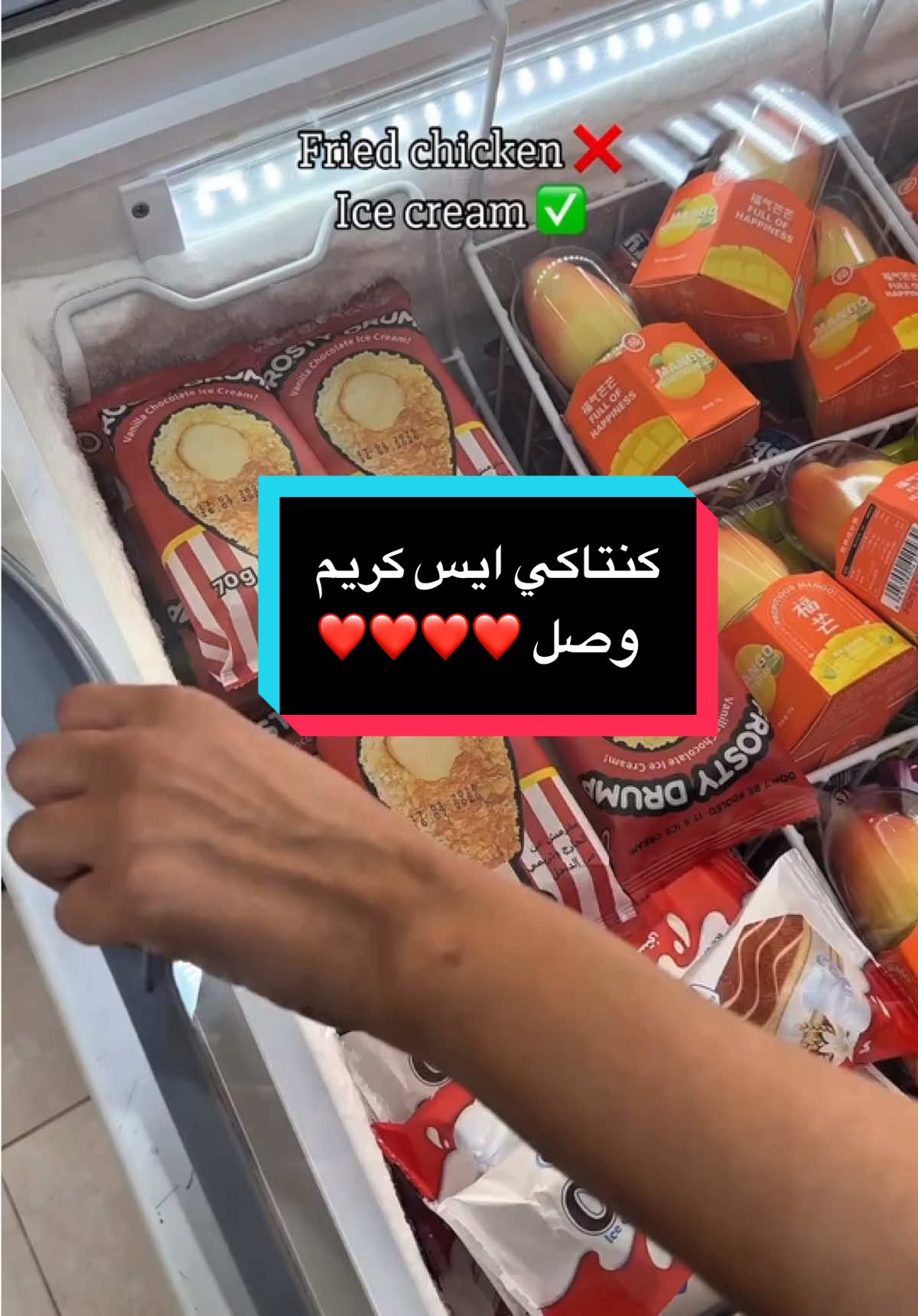ترند الموسم  وصل يابه ❤️ الحصري يمنا وبس 😏❤️ كنتاكي ايسكريم يابه ❤️ #هايبرماركت #حصري #البصرة #اكسبلور #ايسكريم_الهبه #المكان_الامثل_للعائلة_البصرية 