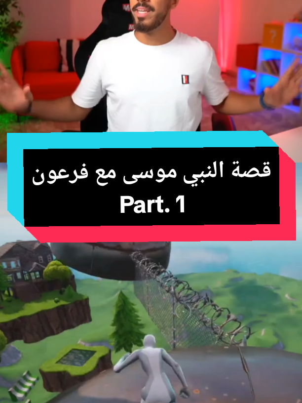 #قصة نبي الله موسى مع فرعون #قصة #قصص_واقعية #قصص_حقيقيه #متابعه_ولايك_واكسبلور_احبكم #سبحان_الله_وبحمده_سبحان_الله_العظيم #fyp 