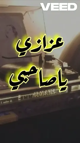 #عزازي #شعبي ياصاحبي 