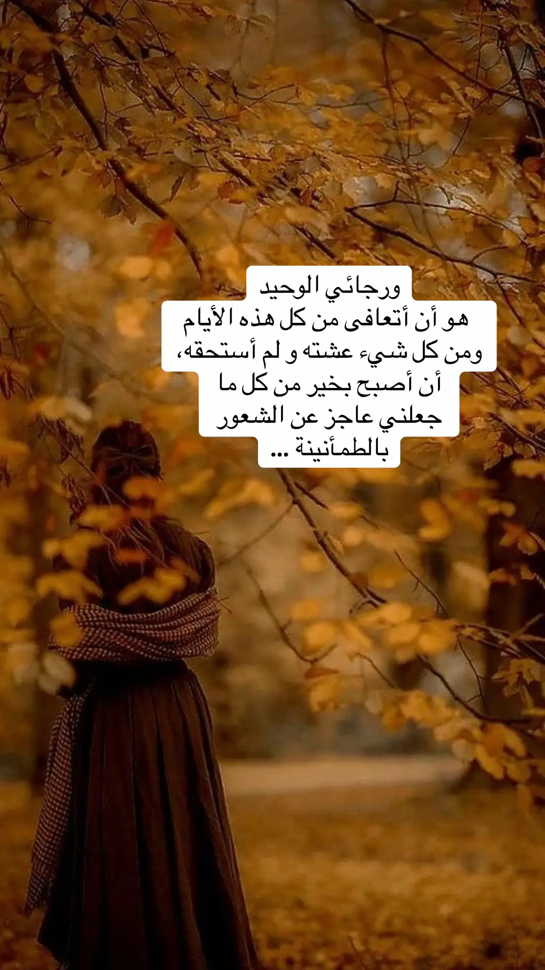 اقتباسات #من الحياة #ورجائي الوحيد هو أن أتعافى من كل هذه الأيام ومن كل شيء#foryou #fyp 