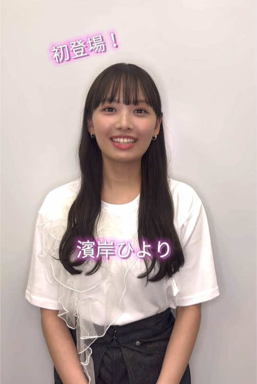 濱岸ひよりがホリプロ所属になりました！🎉 このアカウントにも登場します👀是非ご注目ください❣️ #ホリプロ俳優部 #ホリプロ