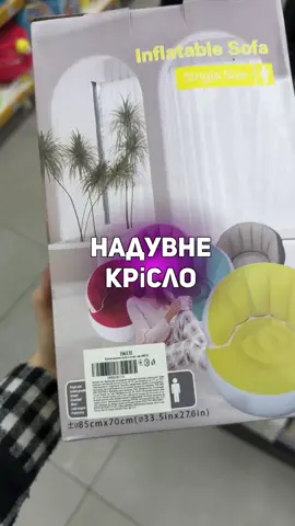 @Аврора Мультимаркет #ходисюдиваврору #ходисюди #аврора #аврорановинка #надувнекрісло #товаридлядому #аврораогляд #аврора #аврорасьогодні #щокупитиваврорі #новинкававрорі #магазинаврора #аврорамагазин #розвиток_інфлюєнсерів #лебедєва 