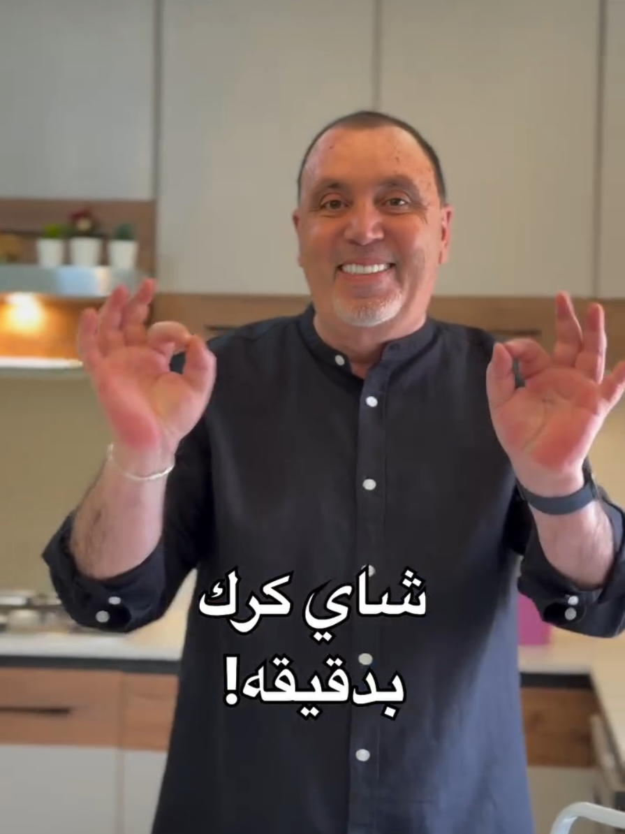 شاي كرك لأحلى قعده👌🏻 #نضال_البريحي #وصفات #شاي #شاي_كرك #fyp #explore 