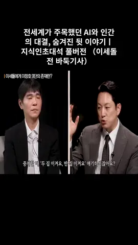 전세계가 주목했던 AI와 인간의 대결, 숨겨진 뒷 이야기ㅣ지식인초대석 풀버전 (이세돌 전 바둑기사) #04