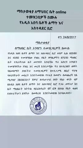 ማስታወቂያ ለማህበር ቤት online ተመዝጋቢዎች በሙሉ  የአዲስ አበባ ቤቶች ልማት እና አስተዳደር ቢሮ