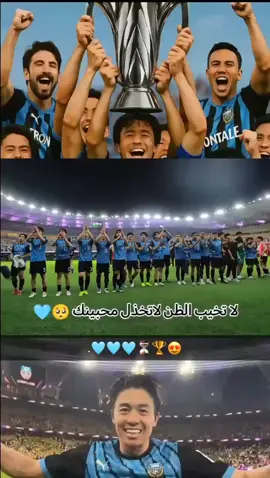 النخبة ياكاوساكي 🏆🩵🩵#كاوساكي #الاهلي #جمهور_كاواساكي#كاس_اسيا 