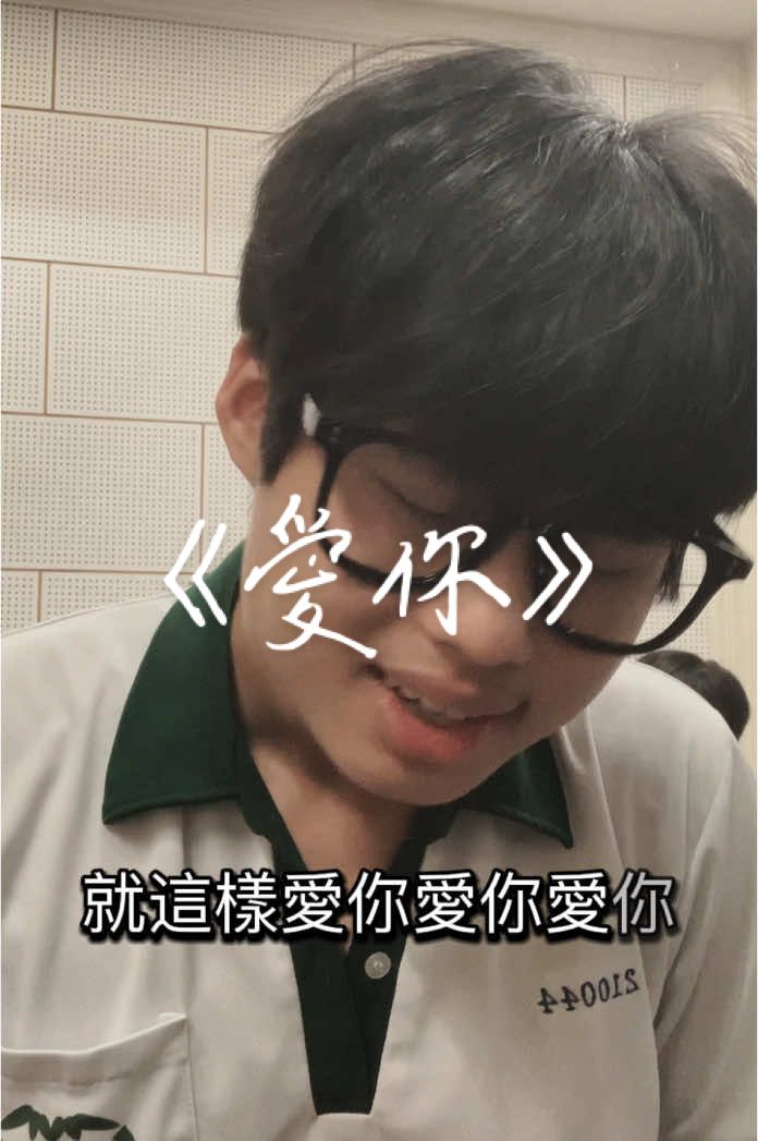 哎呦一直亂😜#愛你#陳芳語#鋼琴#唱歌#流行歌#華語#高中生#17#學測生
