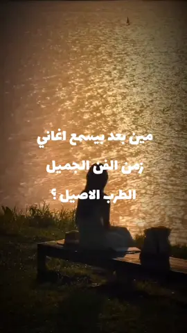 #كان اجمل يوم يوم ماشكاني #الطرب_الاصيل   محمد عبد الوهاب #طربيات_الزمن_الجميل_🎼🎶🎻♥️🌹 #الموسيقار  أستاذ 