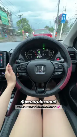 ป้ายยาไปเลย ต้องมีเท่านั้น จับสบายมือมากกก  ทำดี❤️ #หุ้มพวงมาลัยรถยนต์ #อุปกรณ์รถยนต์ #citygirls ##city#แต่งรถยนต์ #ป้ายยา 