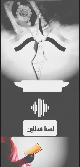 #CapCut  #لسناء_قوماً_مدللين #فلاشة #من_توصيات_القائد #القول_السديد_حليف_القائد #اكسبلورexplore 
