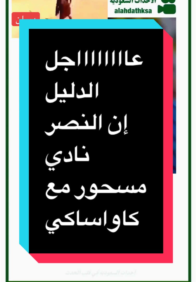 #أخبار_السعودية #النصر #دوران #الأهلي_كاواساكي 