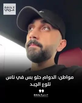 مواطن: الدوام حلو.. بس في ناس وظيفتهم تداوم عشان تلوع چبدك #الكويت