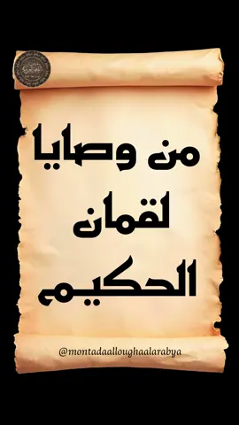 #من_وصايا_لقمان_الحكيم  #منتدى_اللغة_العرببة  #العربية_لغتنا_هويتنا