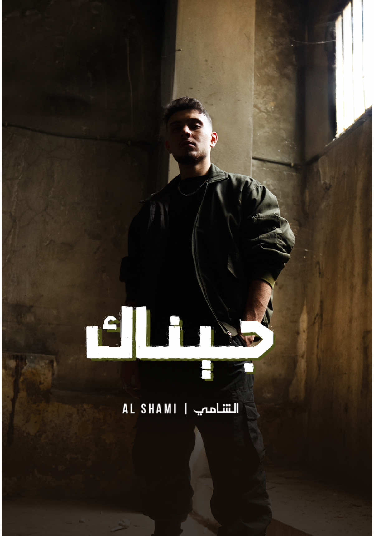 هالصيف رح نزفّ العريس على صوت #الشامي، والصرخة رح تكون ‎#جيناك، جيناك بنت الأصل لي وما حد خذها مني..❤️ الآن على يوتيوب و كل المتاجر الرقمية 📲 #MusicIsMyLife | @Watary | @Al shami - الشامي 