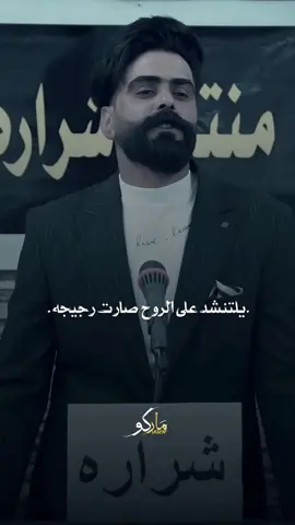 يلتنشد على الروح صارت رجيجه.. #المصمم_ماركو🚸🇮🇶 #مشاهير_تيك_توك #شعر #اكسبلور @الشاعر اسماعيل الابراهيمي 