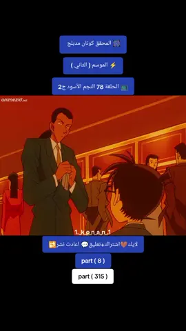 #المحقق_كونان #مدبلج #بل #عربي #fypシ゚ #الشعب_الصيني_ماله_حل😂😂 #مجرد________ذووووووق🎶🎵💞  🎆 المحقق كونان مدبلج  ⚡️ الموسم ( الثاني )  📺 الحلقة 78 النجم الأسود ج2