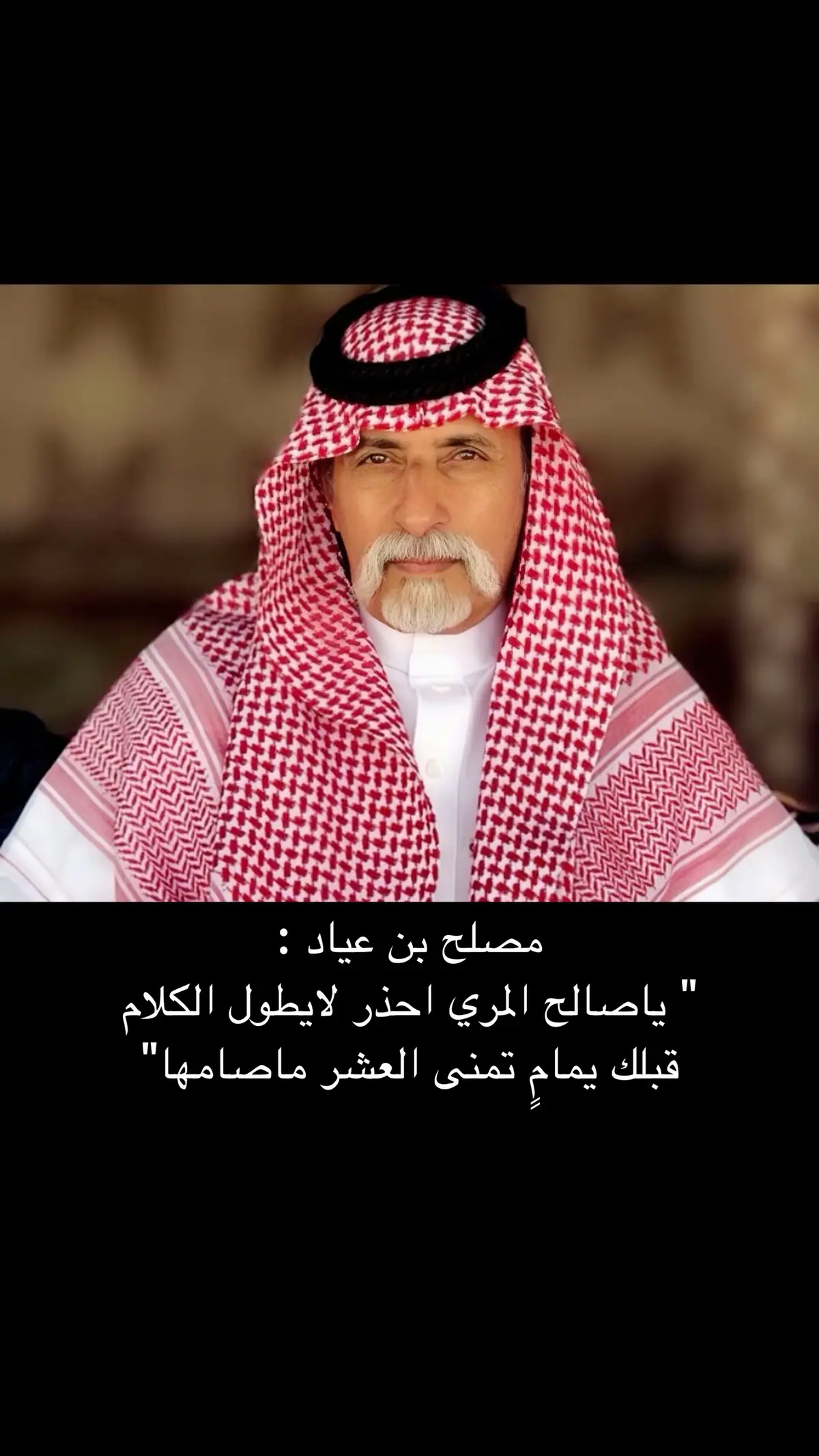 #صالح_النشيرا #مصلح_بن_عياد #شعر #quotes #explore #standwithkashmir #tiktokindia #ترند #محاوره #بحر_الشعر 