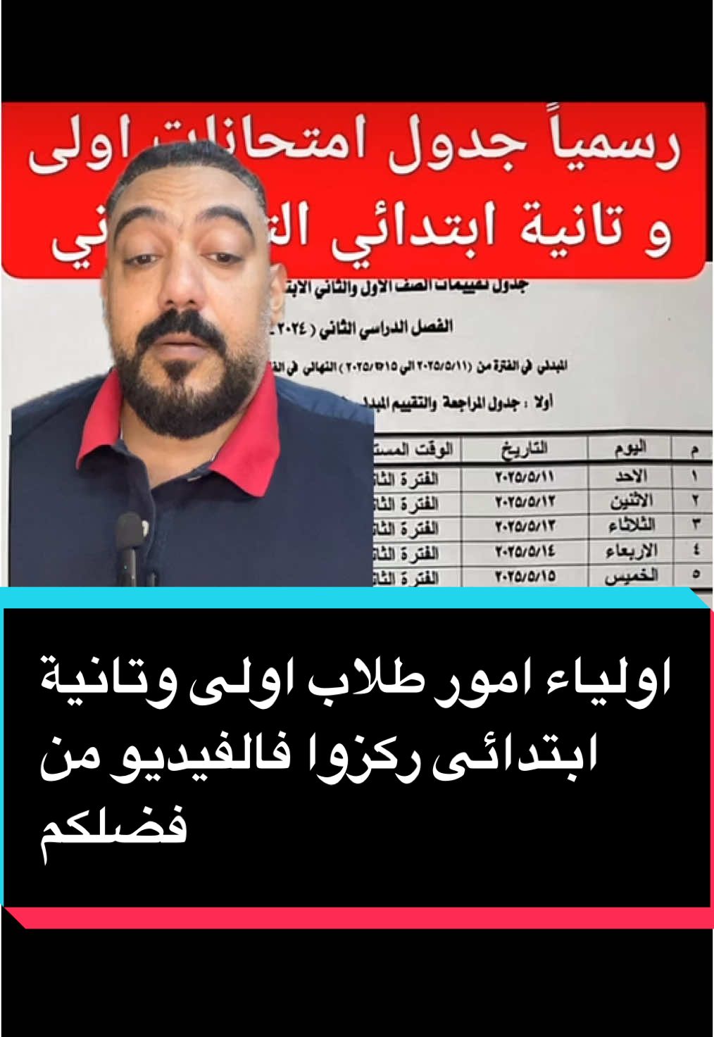 جدول امتحانات اولى وتانيه ابتدائي  التمهيدى والنهائى#امتحانات#ابتدائي #مدرسين #مدرس #مدارس #مصر #وزير_التعليم #التربية #التعليم #الشعب_الصيني_ماله_حل😂😂 #مشاهير_تيك_توك_مشاهير_العرب #tiktok #trending #fyp #foryou #foryoupage #VoiceEffects 