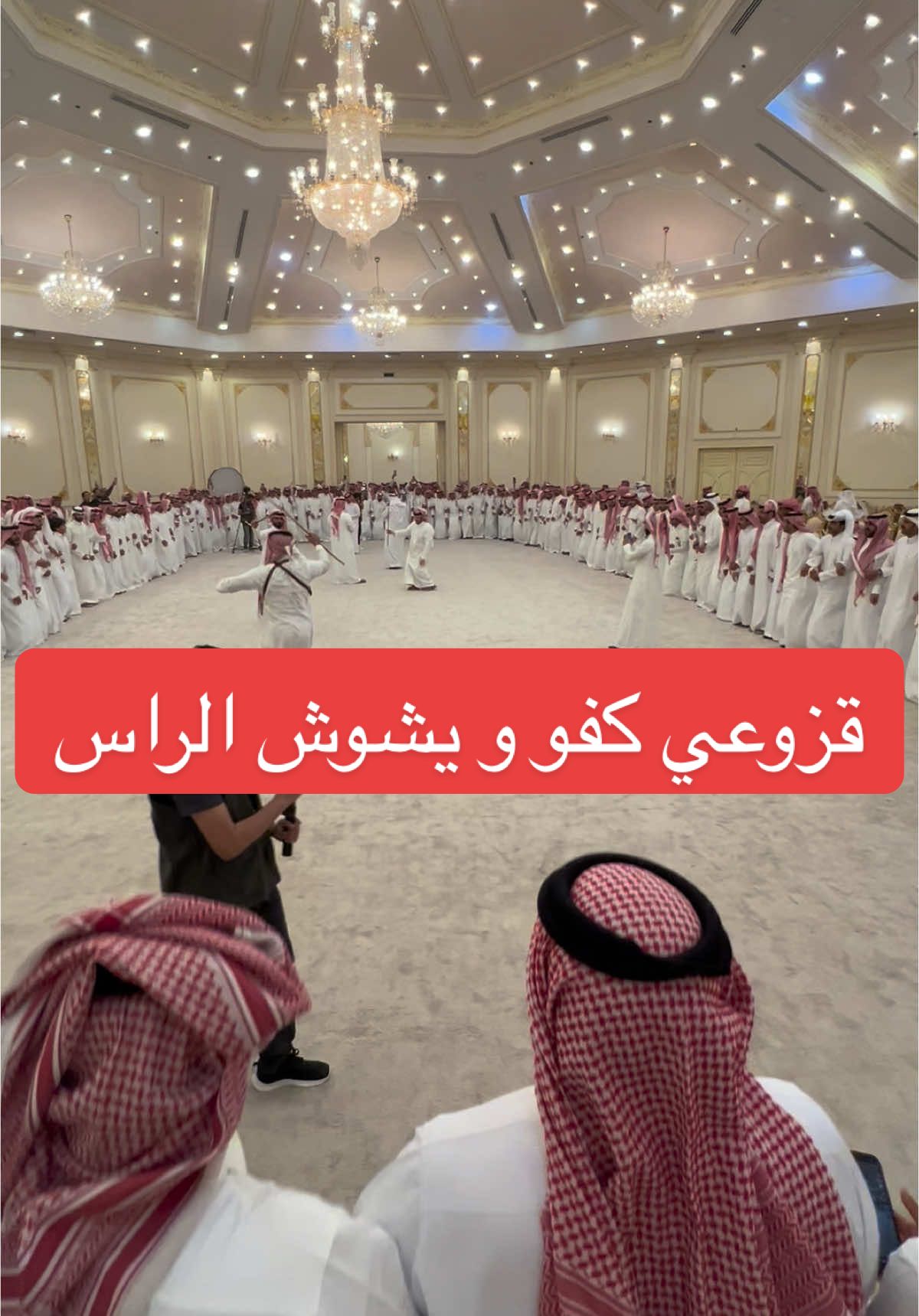و الرفيق السنافي كلنا نعتني له👌🏼 في زواج الطيّار محمد علي شايع ال مستور البشري القحطاني عسى الله يوفقه. ونعم الرجال بني بشر قحطان خاوينهم و لا لقينا عندهم الا كل علمٍ طيب و يرفع الراس. طيبين عند الخوي و الجار و الرفيق و الضيف و العاني.  #اكسبلور #explore #viral #trending #fyp #ترند #foryou #الخبر #الرياض  #tiktok #music #traditional #السفارة_السعودية #السعودية_العظمى #ksa #تيك_توك #tiktok #قزوعي #وادعه #قحطان #الشعب_الصيني_ماله_حل😂😂 #نواف_الوادعي 