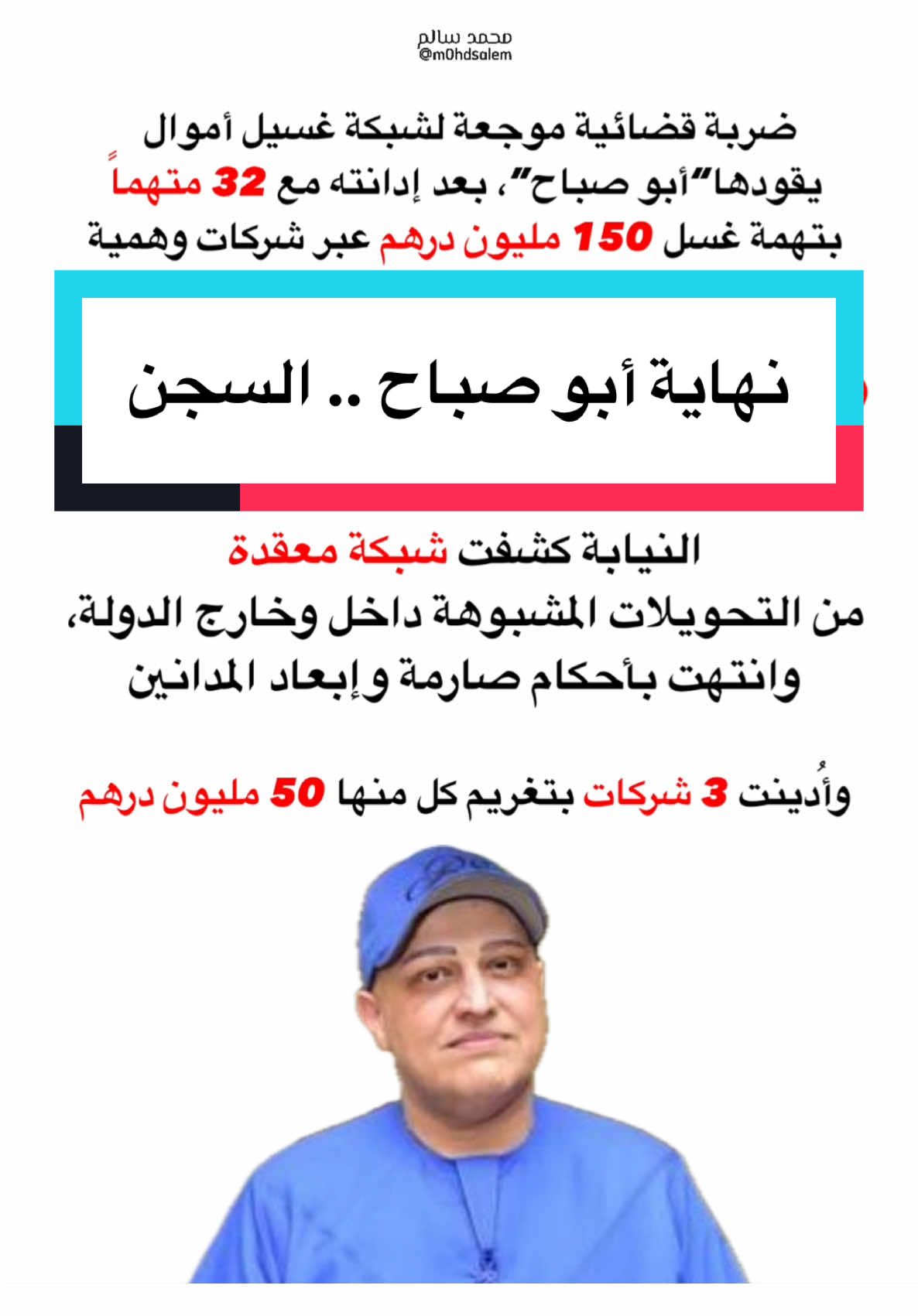 ضربة قضائية موجعة لشبكة غسيل أموال يقودها رجل الأعمال الشهير “أبو صباح”، بعد إدانته مع 32 متهماً بتهمة غسل 150 مليون درهم عبر شركات وهمية. محكمة دبي قضت بحبسه 5 سنوات، وغرامة نصف مليون درهم، مع مصادرة الأموال والمضبوطات الإلكترونية. شملت القضية متهمين غيابياً وحضورياً، وأُدينت 3 شركات بتغريم كل منها 50 مليون درهم. النيابة كشفت شبكة معقدة من التحويلات المشبوهة داخل وخارج الدولة، وانتهت بأحكام صارمة وإبعاد المدانين #الإمارات #trending #explore #fyp #dubai #foryou #UAE #أبو_صباح #ابو_صباح #ابوصباح 