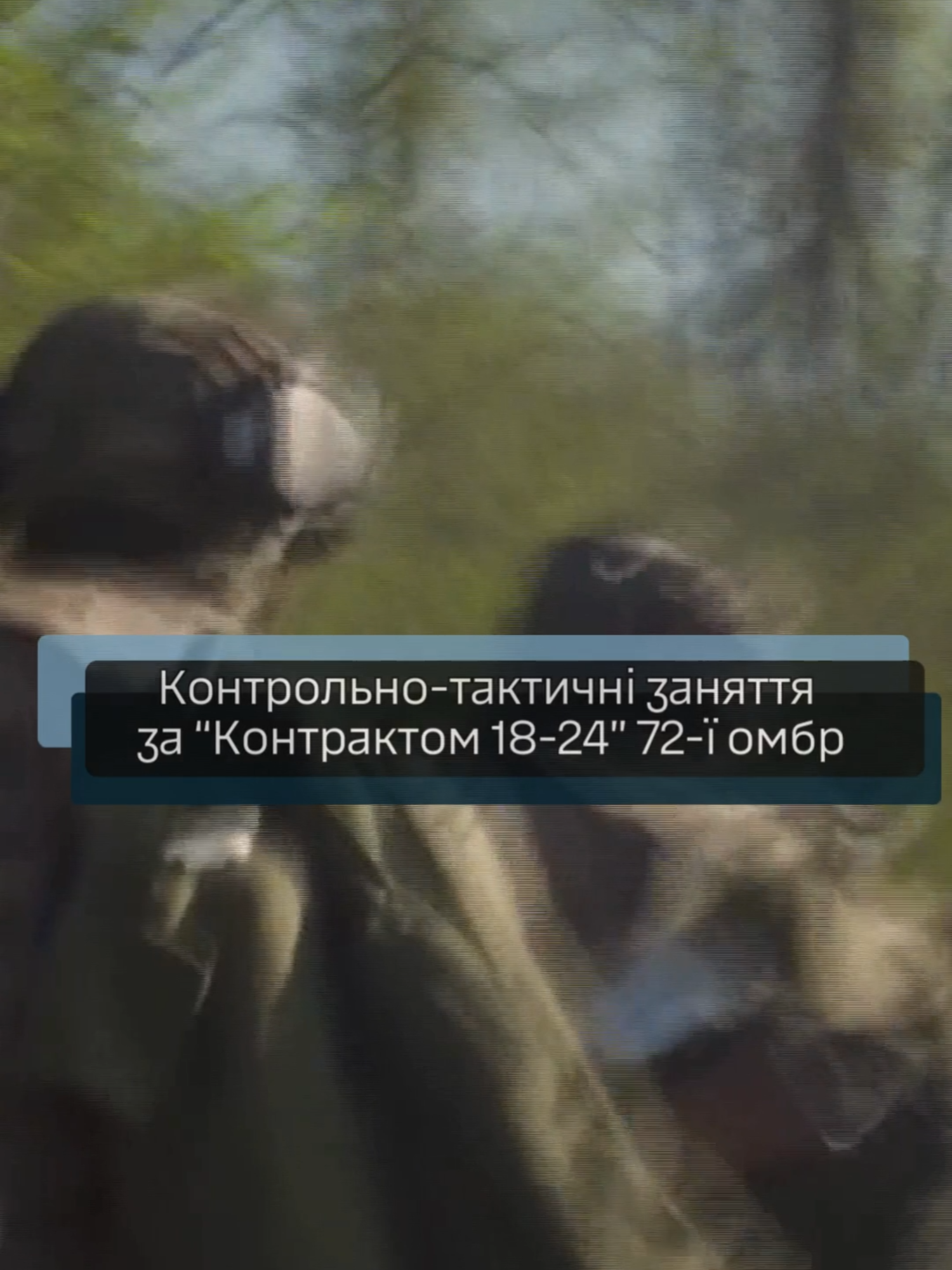 🤝 Долучитись до 72-ї ОМБр за «Контрактом 18–24» можна наступним чином: 🟢 ‪+380661336245‬‬ (гаряча лінія бригади) 🟢 ‪https://www.72ombr.army/contract 🟢 ‪lfrecruiting.com.ua/18-24‬ 🟢 ‪18-24.army.gov.ua‬ 🟢 Резерв+ #військовий #зсуукраїна #долучайся #контракт_18-24 #рекрутинг #україна