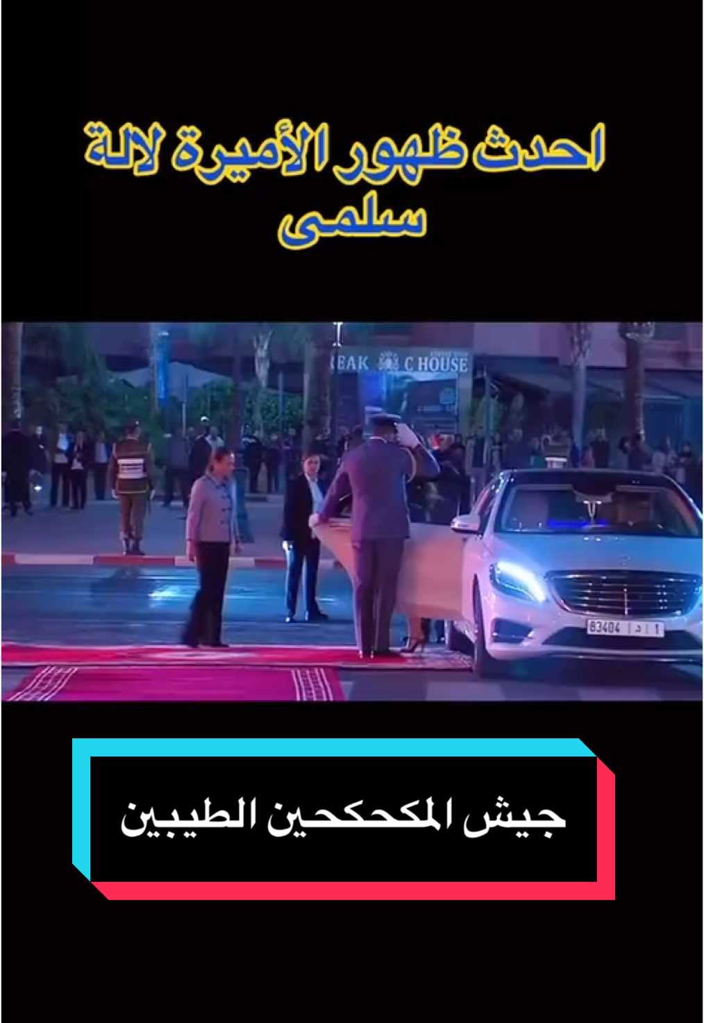 ظهور الأميرة لالة سلمى#الاميرة #رباط #مملكة #المغرب🇲🇦تونس🇹🇳الجزائر🇩🇿 #المغرب #المغرب🇲🇦 #المغربية🇲🇦 #المغربية_أجمل_نساء_الكون🌹🌹🌹 #اكسبلور #explore #pourtoi #fyp #fypシ゚ #live #livetiktok 