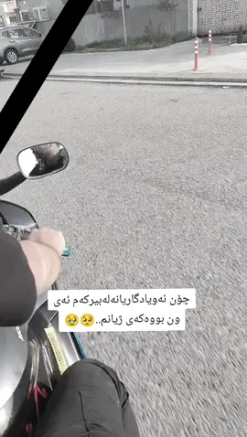 #30/4/2025🥹 #داداشم🖤🥀 #ئەکتیڤبن🥀🖤ـہہـ٨ــہ #fo #ڕەفیق🖤 #ماتۆڕسوارانی_بنەسڵاوە❤🧿 @7ℳᎯℛ_ℛℛ ௸ 