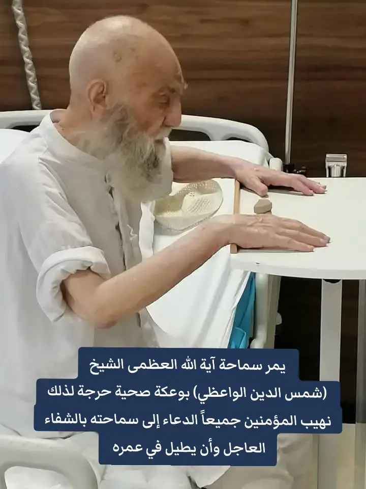 الشفاء والعافية بأذن الله الشيخ#شمس_الدين_الواعظي 