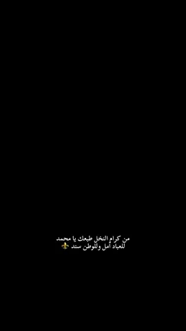 من كرام النخل طبعك يا محمد، للعباد أمل وللوطن سند. #محمد_الحلبوسي #الرئيس #الرئيس_محمد_الحلبوسي #ياسر_الفهداوي #واحد_بغداد 
