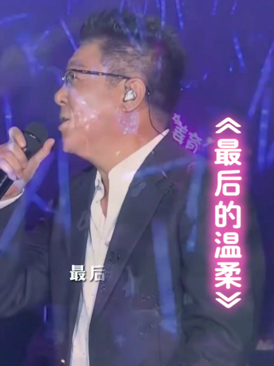 《歌名：最后的温柔》 因缘而遇，因知而珍，这是 #最后的温柔 #姜育恒 #热门 #抖音 #音乐分享  #情感 #music #经典老歌 #音乐 #唱歌 #热歌热门分享 #好听的声音 