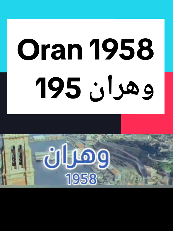 Oran 1958 وهران الباهية 1958 #تاريخ_الجزائر #لغماسي_لزهر  #لزهر_لغماسي #الباهية  #وهران  #تاريخ #france #oran   #أرشيف #archive #فرنسا🇨🇵_بلجيكا🇧🇪_المانيا🇩🇪_اسبانيا🇪🇸 # #dz #alger #algerie #algeria #الجزائر  #الجزائر_تونس_المغرب  #خنشلة_باتنة_ام_البواقي_سطيف_شاوية  #الجالية_المغربية_في_كل_مكان💚  #الجالية_الجزائرية #الجالية_الجزائرية_المقيمة_في_العالم🇩🇿 #الجالية_الجزائرية_فى_فرنسا  #communautéalgérienne #Expatriés_Algériens_en_France #effect_2025  #tiktok_france  #kabyle #kabylie_algérien_bérbére💪  #kabylie #kabyledeparis  #berber #kabyle_girl #kabylie_kabylia♓♓♓ #kabylesdeparis♓️ #أغاني_نوستالجيا #nostalgic #nostalgia90an #history #histoirevraie #tik_tok 