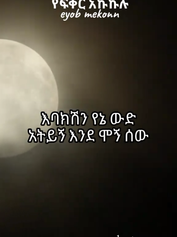 eyob mekonn-yefikir akukulu @𝙨ö𝙯_𝙥𝙤𝙚𝙢𝙨  #musica #eyobmekonnen #ethiopian_tik_tok 