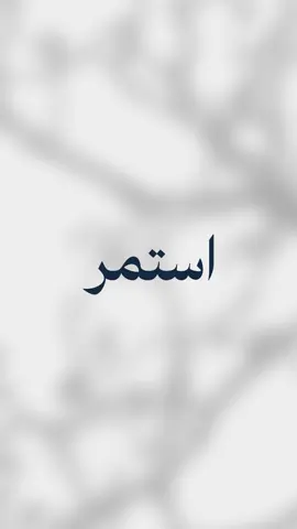 استمر 