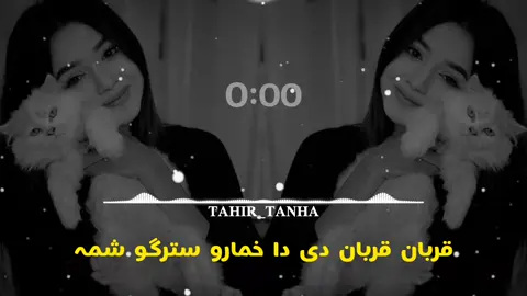 قربان قربان دی دہ خمارو سترگو شمہ ✨🤍🥰🤕🌺🌺🇺🇸🇺🇸🇺🇸#viral #viwesproblem #trending #unfrezzmyaccount #100kviews #foryoupage #usa🇺🇸 #100kviews @✨ 𝑺_𝒁_𝑵𝑨𝑫𝑨𝑵 🤍 @Musafir ashna @tiktokstudios @Sta Lewany 