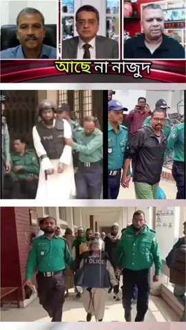 politics#Bangladesh_police#foryou #fyp #tiktok #foryoupageofficiall #foryoupage❤️❤️ #বাংলাদেশ_জামায়াতে_ইসলামী👈 #প্রবাসী #বাংলাদেশ🇧🇩 