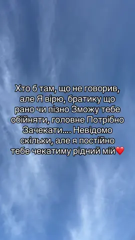 Я тебе рідний мій чекатиму і віритиму у тебе до останнього ❤️🥹🙏🇺🇦